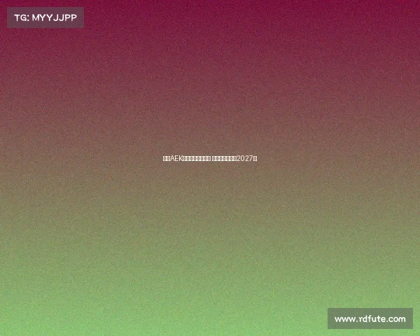 雅典AEK领跑约维奇争夺战 双方计划签约至2027年 雅典AEK领跑约维奇争夺战 双方计划签约至2027年