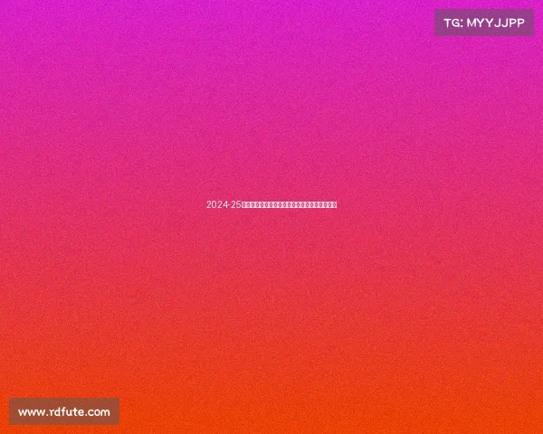 2024-25赛季德甲联赛全面展望:新老球队对决激战四起 2024-25赛季德甲联赛全面展望:新老球队对决激战四起