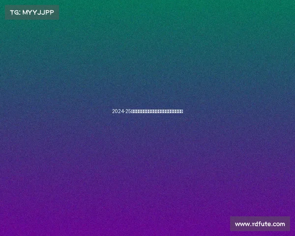 2024-25赛季德甲联赛全面展望:新老球队对决激战四起 2024-25赛季德甲联赛全面展望:新老球队对决激战四起