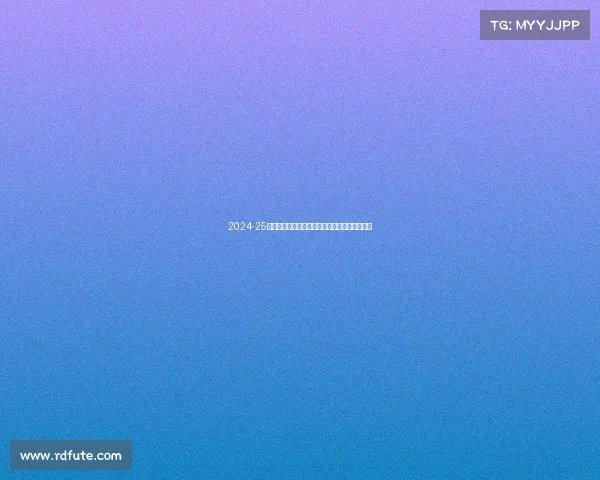 2024-25赛季德甲联赛全面展望：新老球队对决激战四起