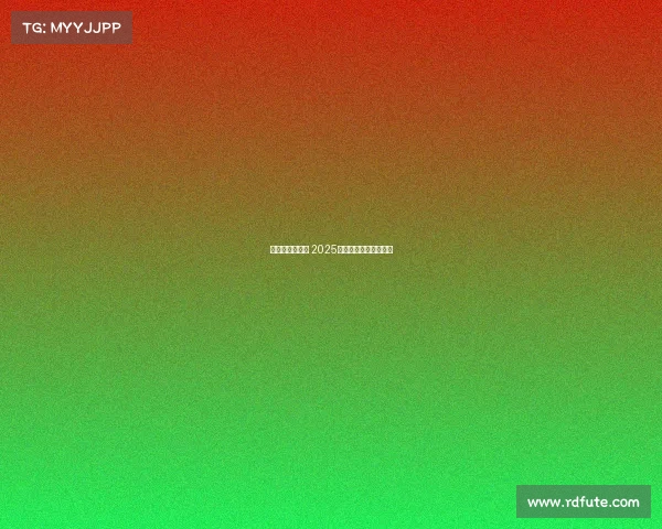 西甲赛程全解析 2025赛季各大比赛时间一览 西甲赛程全解析 2025赛季各大比赛时间一览